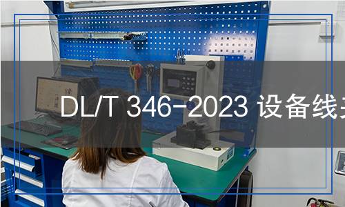 DL/T 346-2023 設(shè)備線夾