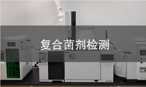 復(fù)合菌劑檢測(cè)