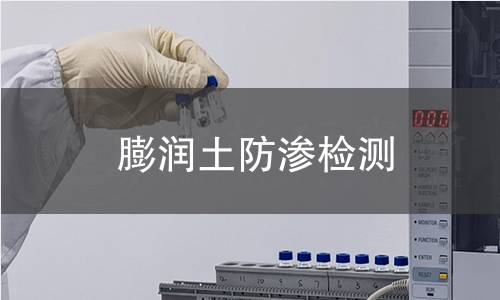 膨潤土防滲檢測