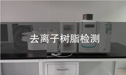 去離子樹脂檢測