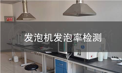 發(fā)泡機發(fā)泡率檢測