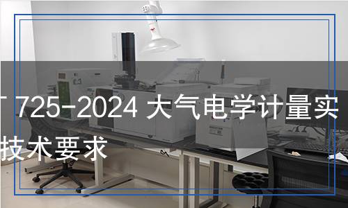 QX/T 725-2024 大氣電學(xué)計(jì)量實(shí)驗(yàn)室技術(shù)要求
