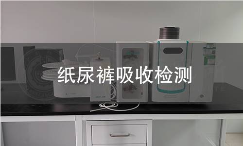 紙尿褲吸收檢測 紙尿褲吸收檢測