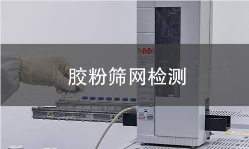 膠粉篩網(wǎng)檢測