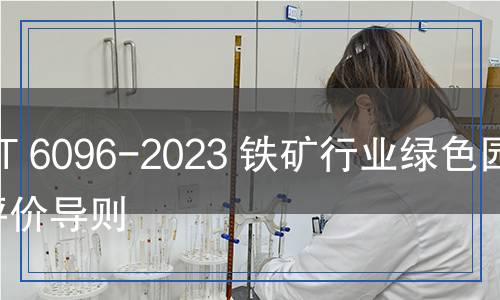 YB/T 6096-2023 鐵礦行業(yè)綠色園區(qū)評價導(dǎo)則