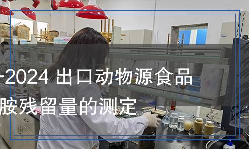 SN/T 1628-2024 出口動物源食品中氯氰碘柳胺殘留量的測定