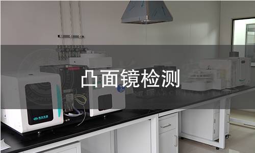 凸面鏡檢測(cè)