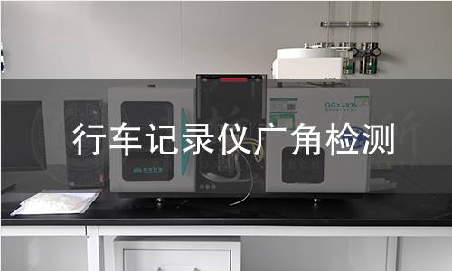 行車記錄儀廣角檢測