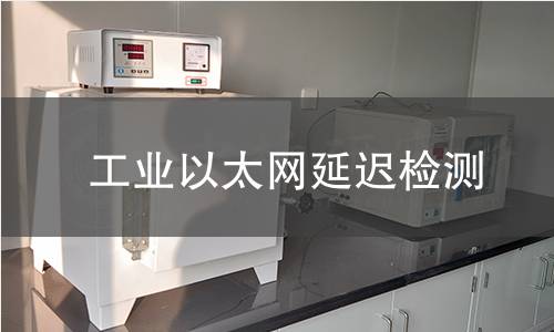 工業(yè)以太網(wǎng)延遲檢測