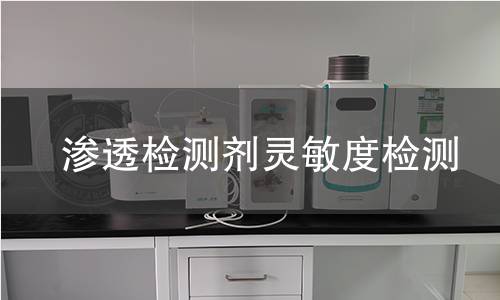 滲透檢測(cè)劑靈敏度檢測(cè)