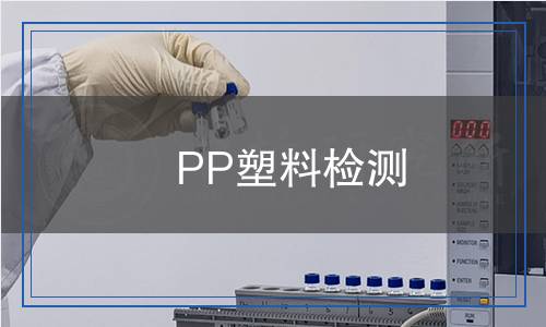 PP塑料檢測,PP塑料檢測報告