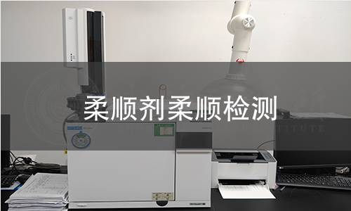 柔順劑柔順檢測 柔順劑柔順檢測