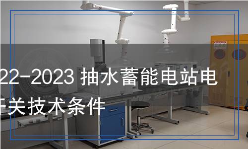 DL/T 2722-2023 抽水蓄能電站電氣制動(dòng)開(kāi)關(guān)技術(shù)條件