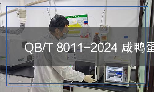 QB/T 8011-2024 咸鴨蛋黃