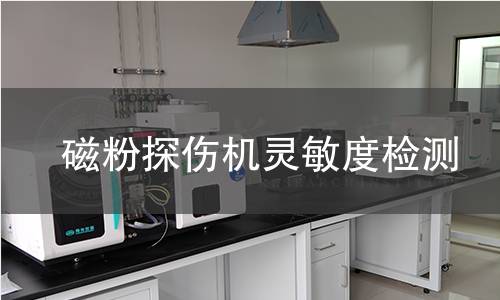 磁粉探傷機(jī)靈敏度檢測(cè)