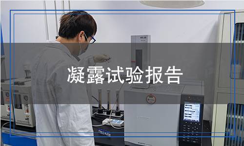 凝露試驗報告