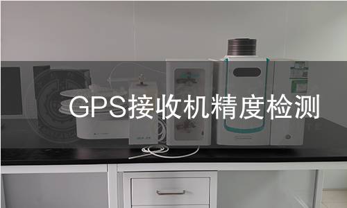 GPS接收機(jī)精度檢測