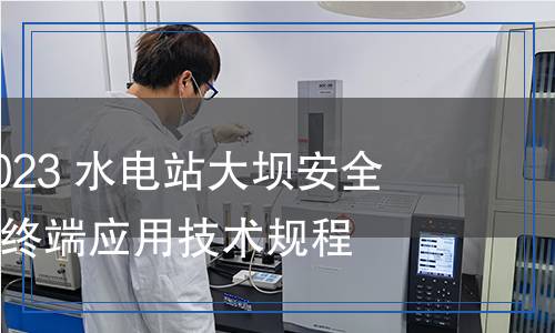 DL/T 2721-2023 水電站大壩安全監(jiān)測(cè)智能移動(dòng)終端應(yīng)用技術(shù)規(guī)程 DL/T 2721-2023 水電站大壩安全監(jiān)測(cè)智能移動(dòng)終端應(yīng)用技術(shù)規(guī)程