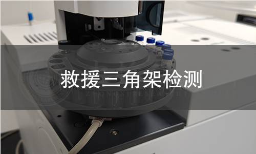 救援三角架檢測