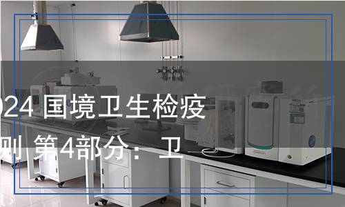 SN/T 5800.4-2024 國境衛(wèi)生檢疫技術(shù)規(guī)范起草規(guī)則 第4部分：衛(wèi)生監(jiān)督