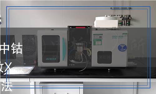 SN/T 5625-2024 粗氫氧化鈷中鈷、銅和錳含量的測(cè)定 波長(zhǎng)色散X射線熒光光譜法（熔鑄玻璃片法）