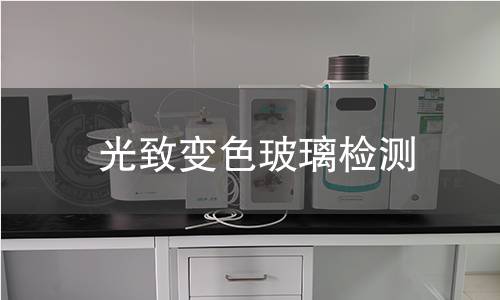 光致變色玻璃檢測(cè)