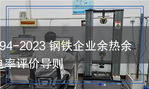 YB/T 6094-2023 鋼鐵企業(yè)余熱余能自發(fā)電率評(píng)價(jià)導(dǎo)則