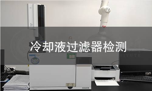 冷卻液過濾器檢測