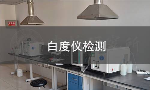 白度儀檢測(cè)
