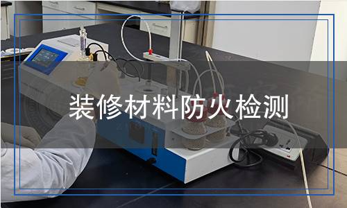 裝修材料防火檢測