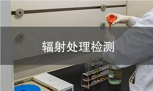 輻射處理檢測(cè)