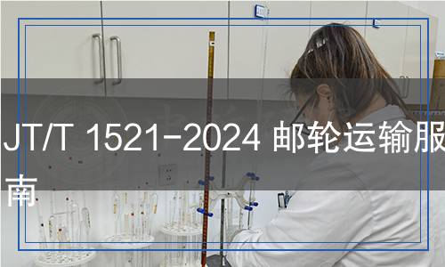 JT/T 1521-2024 郵輪運輸服務(wù)指南