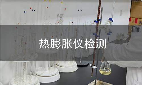 熱膨脹儀檢測(cè)