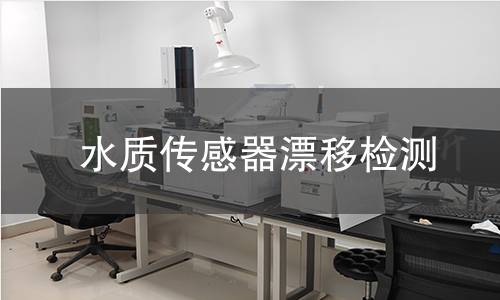 水質(zhì)傳感器漂移檢測