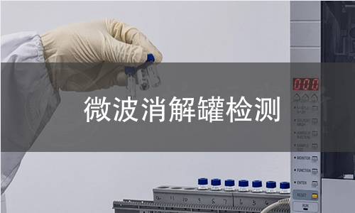 微波消解罐檢測(cè)
