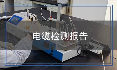 電纜檢測,電纜檢測報(bào)告