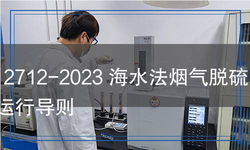DL/T 2712-2023 海水法煙氣脫硫系統(tǒng)運行導(dǎo)則