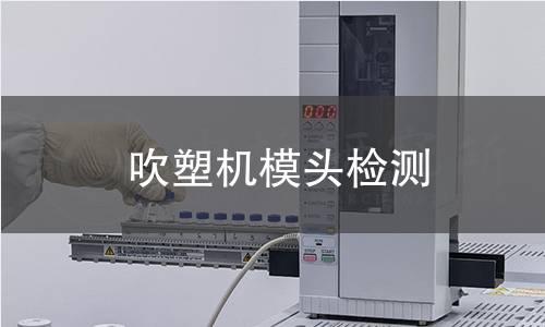 吹塑機模頭檢測