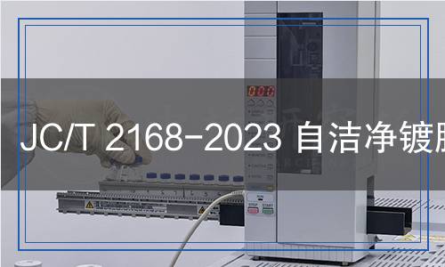 JC/T 2168-2023 自潔凈鍍膜玻璃