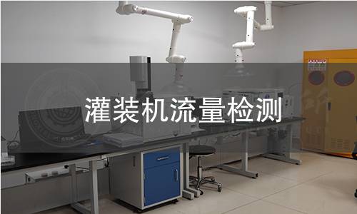 灌裝機(jī)流量檢測(cè)