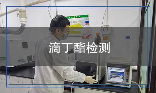 滴丁酯檢測,滴丁酯檢測報告