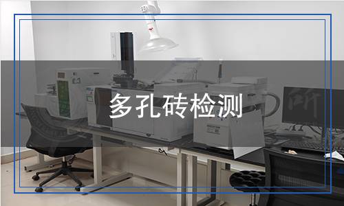 多孔磚檢測(cè),多孔磚檢測(cè)報(bào)告