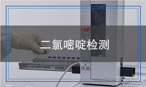 二氯嘧啶檢測 二氯嘧啶檢測