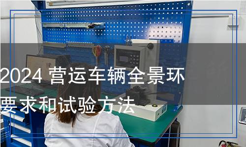 JT/T 1524-2024 營運(yùn)車輛全景環(huán)視系統(tǒng)技術(shù)要求和試驗(yàn)方法