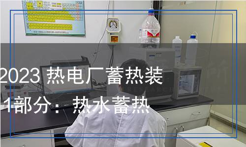DL/T 2703.1-2023 熱電廠蓄熱裝置技術(shù)條件 第1部分：熱水蓄熱罐