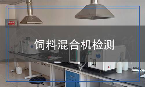 飼料混合機檢測 飼料混合機檢測