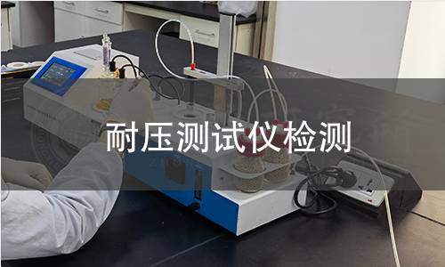 耐壓測(cè)試儀檢測(cè) 耐壓測(cè)試儀檢測(cè)