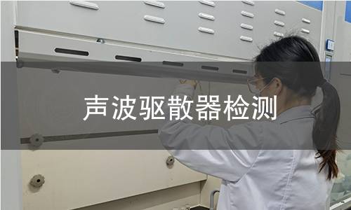 聲波驅(qū)散器檢測