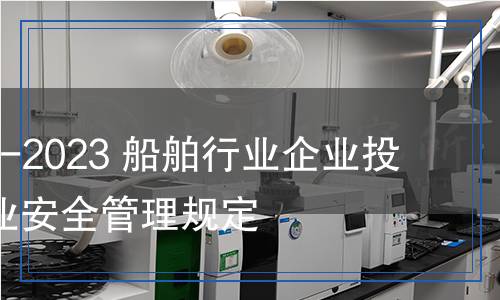 CB/T 4542-2023 船舶行業(yè)企業(yè)投油/串油作業(yè)安全管理規(guī)定