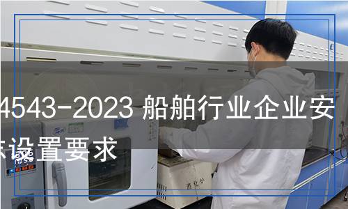 CB/T 4543-2023 船舶行業(yè)企業(yè)安全標(biāo)志設(shè)置要求